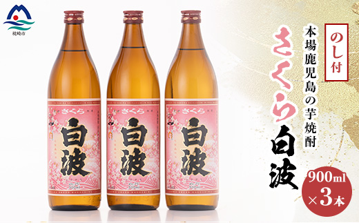 
                  ＜敬老の日・のし付き＞本場鹿児島の芋焼酎 さくら白波900ml入り3本セット A6-127S【1460354】
                
