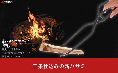 三条仕込みの薪ハサミ 焚き火 火ばさみ キャンプ アウトドア