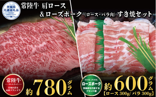 
【すき焼きセット】常陸牛780g・ローズポーク600g（茨城県共通返礼品）
