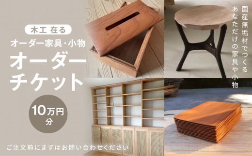 
                  オーダー家具・小物のオーダーチケット10万円分 | 湯河原町 木工家具 小物 オーダーメイド インテリア
                
