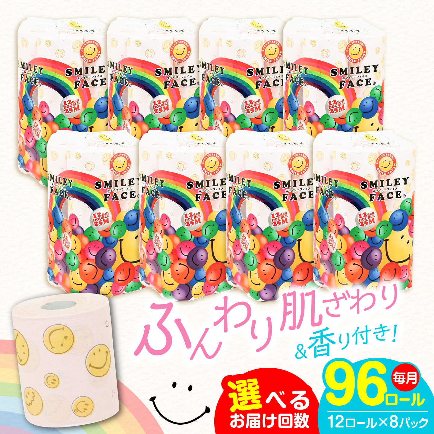【ふるさと納税】【定期便】トイレットペーパー ダブル 25m 12ロール×8パック スマイリーフェイス［選べるお届け回数］《豊前市》【大分製紙】[VAA025] 備蓄 防災 まとめ買い 日用品 消耗品 常備品 生活用品 大容量 定期便 収納 芳香