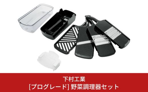 [プログレード]  野菜調理器セット キッチン用品 燕三条製 新生活 一人暮らし  [下村工業] 【014S052】