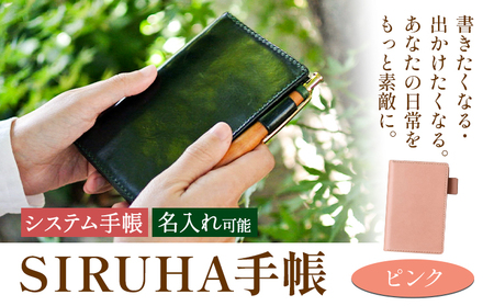 手帳 SIRUHA手帳 名入れ可能 ピンク 《45日以内に出荷予定(土日祝除く)》SIRUHA 岡山県 笠岡市 文具 システム手帳 ミニ6 6穴