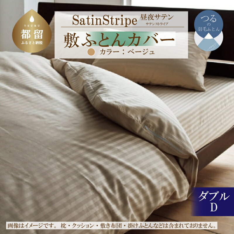 【ふるさと納税】SatinStripeサテンストライプ 昼夜サテン 敷カバー【D(ダブル)サイズ】【ベージュ】【日本製】