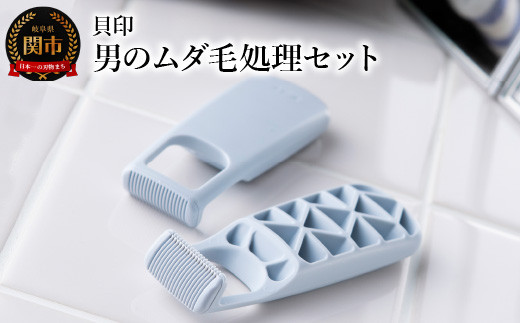 
<デリケートゾーン用・すね毛用>◇貝印 男のムダ毛処理セット（VIO用：2本、すね毛用2本）
