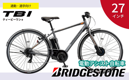 自転車 ブリヂストン TB1e(ティービーワンe) | 電動自転車 アシスト ブリジストン