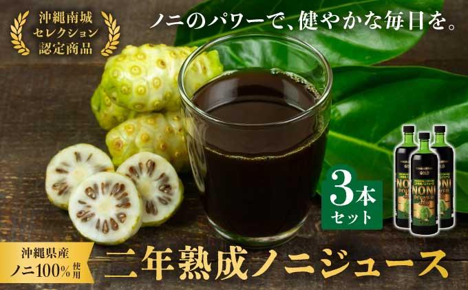 ★沖縄県産ノニ100%使用★二年熟成ノニジュース3本セット