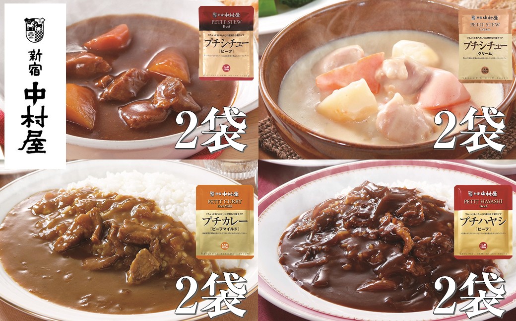 
            ≪ 新宿中村屋 ≫ プチカレービーフマイルド、ハヤシ、シチュー（ビーフ、クリーム）計8袋【 レトルト レトルトカレー レトルトシチュー レトルト食品 レトルトパック 防災 備蓄 常備 備蓄食 防災食 非常食 保存 保存食 常温保存 常温 詰合せ お取り寄せ 神奈川県 海老名市】
          