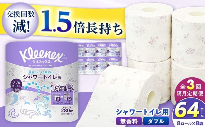 
            【全3回定期便（2ヶ月に1回届く）】クリネックス 長持ちシャワートイレ用 トイレットペーパー（ダブル）64ロール(8ロール×8パック) 開成町 トイレットペーパーダブル 日用品 国産 新生活 ダブル SDGs 備蓄 防災 エコ 消耗品 生活雑貨 生活用品 無香料 トイレットペーパー ダブル といれっとぺーぱー トイレ クレシア トイレットペーパー [BDBH002-3]
          