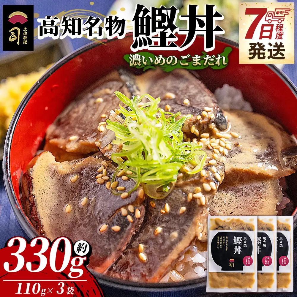 鰹丼 3袋 計110g×3パック 濃いめのごまだれ 鰹丼 tr-0033