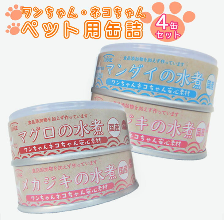 ペット 缶詰 3種4缶 水煮 セット 【 安心素材 犬 猫 ペットフード ドッグフード キャットフード マグロ メカジキ マンダイ 缶詰 缶詰め かんづめ 無添加 無着色 海産物 ギフト 贈答 贈り物 備蓄 食料 おやつ 長期保存 非常食 防災 国産 陸前高田 】 和尚印