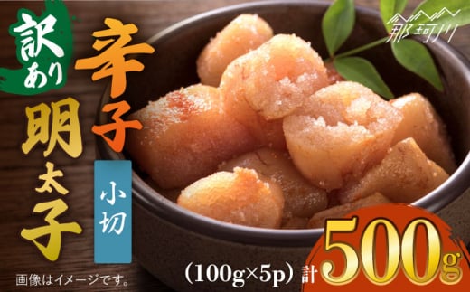 【訳あり】大満足！辛子明太子 小切500g（100g×5p）＜株式会社MEAT PLUS＞那珂川市 [GBW108]