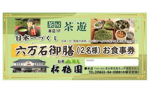 
            松鶴園　茶房「茶遊」ペア御食事券・S055-32
          