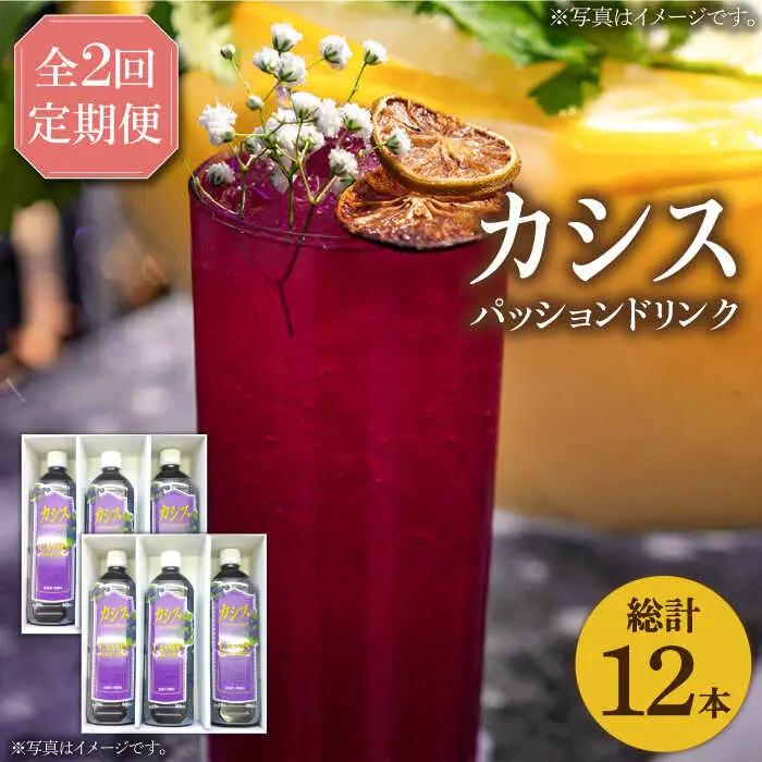 【全2回定期便】カシス パッション ドリンク 900ml×6本 VAX018（3ヶ月おきにお届け）ジュース