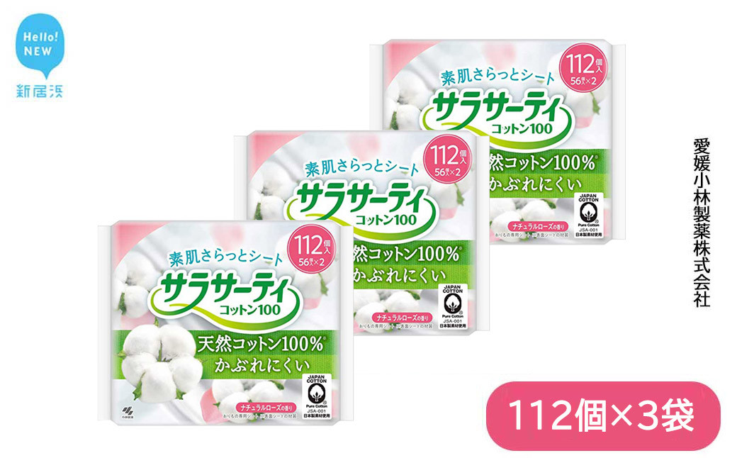 
サラサーティコットン100 お徳用112個×3袋セット （ナチュラルローズの香り） 生理用品【愛媛小林製薬】
