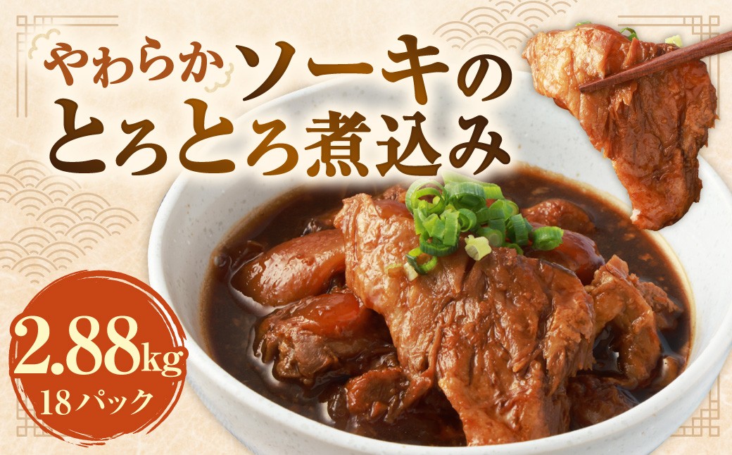 
            【訳あり】 やわらかソーキのとろとろ煮込み 160g×18パック （計2.88kg） ／ ソーキ 豚肉付き軟骨 お肉 肉 豚肉 軟骨 豚バラ 煮込み 煮込 甘辛 とろとろ 惣菜 総菜 おかず おつまみ ご飯のお供 国産 熊本県 水上村 冷凍
          