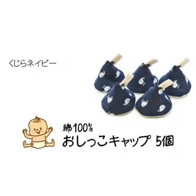 ベイビーフェイスの手づくりの おしっこキャップ 5個セット ＜くじらネイビー＞
