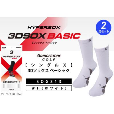 ふるさと納税 松原市 ブリヂストンゴルフ　【シングルX】3Dソックス ベーシック(2足セット)ホワイト　　靴下SOG313