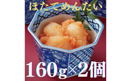 【博多辛子明太子の島本】ほたてめんたい160ｇ×2個《築上町》【株式会社島本食品】[ABCR050]