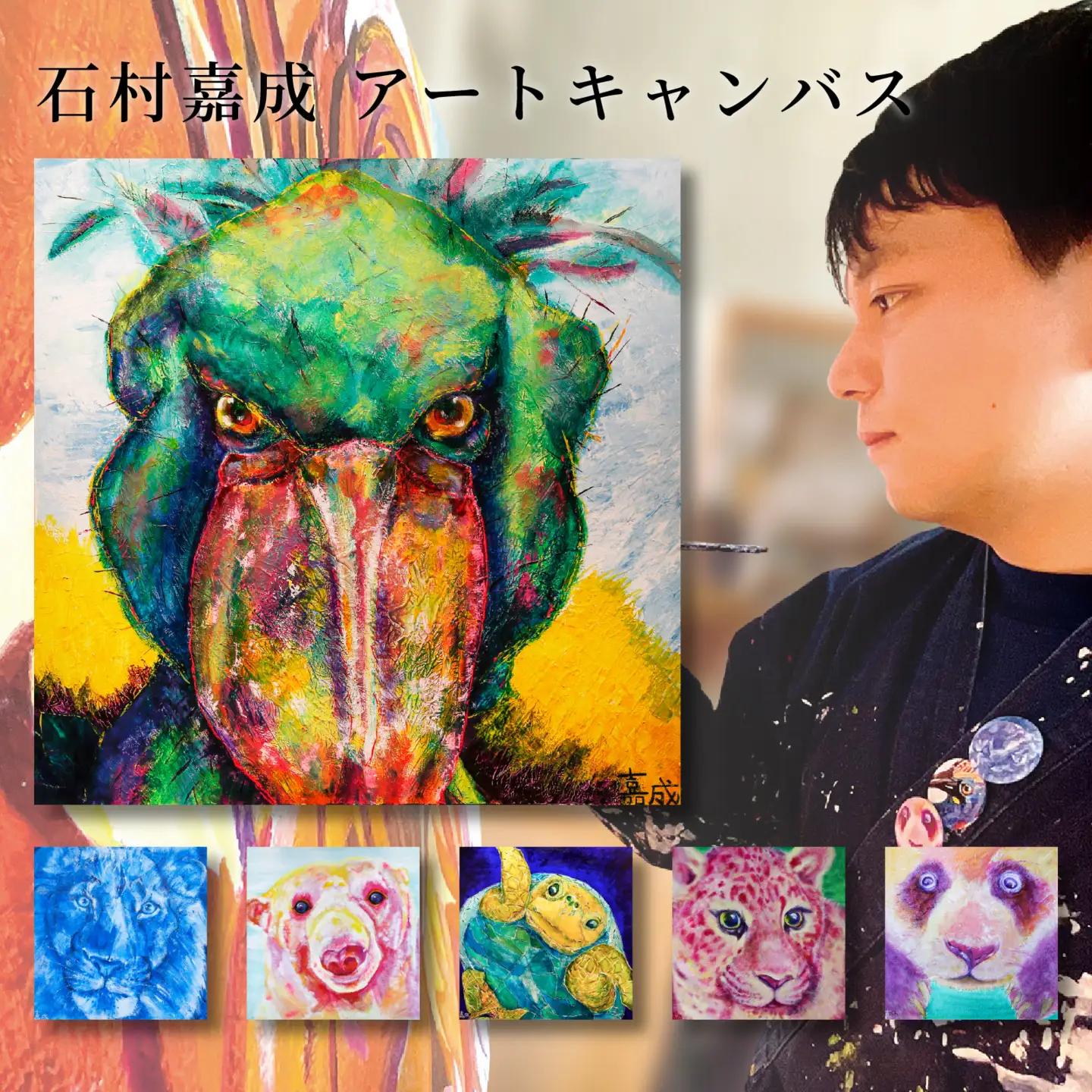 【アーティスト】 石村嘉成 アートキャンバス 作品 【石村嘉成】