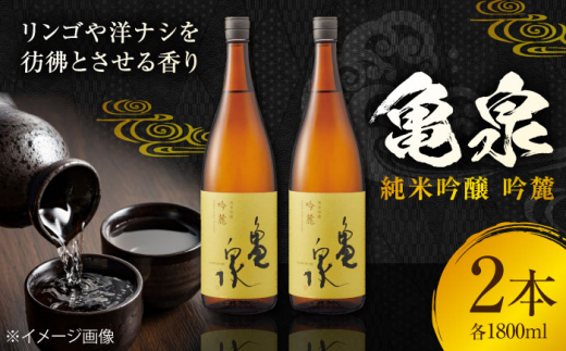 亀泉 純米吟醸 吟麓 1800ml 2本 日本酒 地酒 【近藤酒店】 [ATAB115] お酒 酒 おすすめ 高知 日本酒 高知市 こうち 人気 スピード発送 配送 最短 すぐ届く