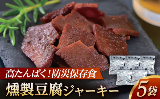 防災用豆腐ジャーキー (約40g×5袋) / 食料品 食品 食糧 加工食品 加工品 保存 保管 常温保存 常温 真空保存 持ち運び 緊急時 非常食 非常時 非常用 地震 災害 災害備蓄品 備え 備蓄 備蓄品 常備 防災 防災グッズ 防災セット ストック 買いだめ まとめ買い 【株式会社タナカショク】[ATCW012]