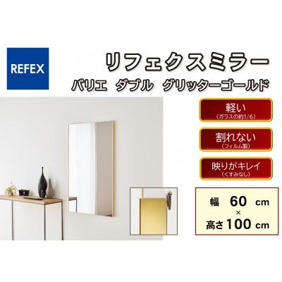 ふるさと納税 寝屋川市 リフェクスミラ—姿見　バリエ ダブル　RMV-2-GL(幅60cm×高さ100cm×厚み2cm)