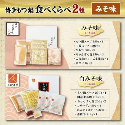 Z08-35 博多もつ鍋食べ比べ2種セット(味噌味3人前)【おおやま・上田商店】もつ鍋