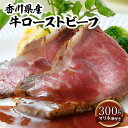 【ふるさと納税】牛肉 お肉 国産 ランプ肉 香川県産 牛ローストビーフ 赤身 フレンチシェフ ロゼ色 シンプル マリネ液 厳選 お土産 ギフト 香川県 高松市 送料無料