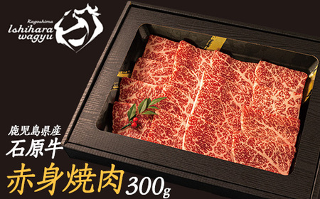 石原牛の赤身焼肉セット(300g) 石原牛 赤身 焼肉用  国産 牛 ウシ 牛肉 焼肉 BBQ バーベキュー ビーフ 冷凍【石原PRO】ishihara-1345