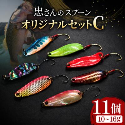 ふるさと納税 安芸高田市 忠さんのスプーン オリジナルセットC　(6)10〜16g:11個[No5895-7055]