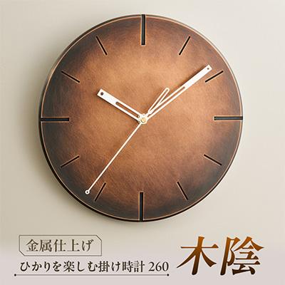 ふるさと納税 戸田市 創業100年の表面技術を受け継ぐ会社が作った ひかりを楽しむ掛け時計260「木陰」古美仕上げ
