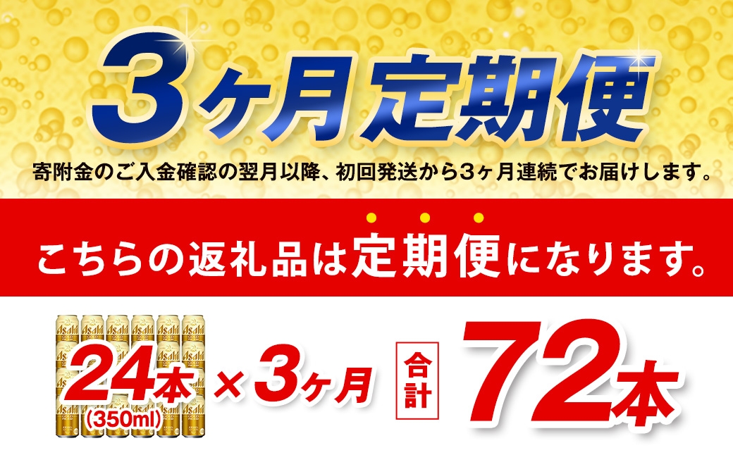 【3ヶ月定期便】 アサヒ ゴールド 350ml×24本（１ケース）