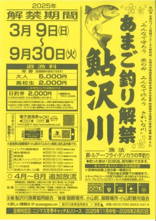 
                  A45鮎沢川あまご釣り「年券」 高校生　※着日指定不可
                
