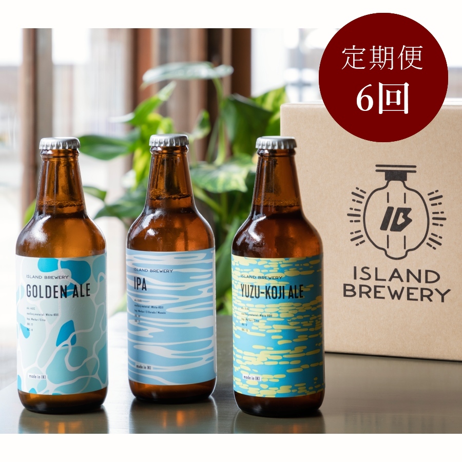 ＜ISLAND BREWERY＞定番ビール飲み比べ6本セット 6カ月定期便