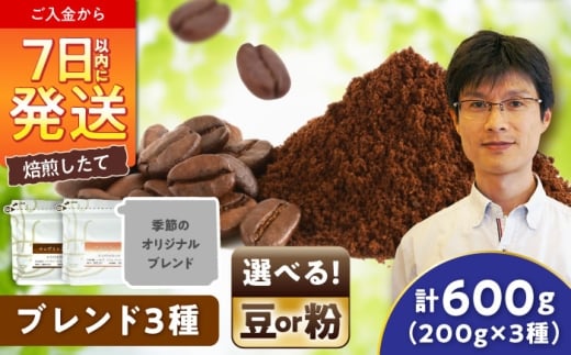 ブレンド3種セット（粉） / 珈琲 コーヒー ブレンド / 瀬戸市 / Ｃｏｆｆｅｅ　ＳＡＫＵＲＡ [BBAB145]