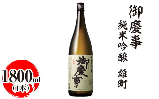 
            御慶事　純米吟醸 雄町 1800ml｜酒 お酒 地酒 日本酒 ギフト 家飲み 贈答 贈り物 お中元 お歳暮 プレゼント 茨城県 古河市 直送 酒造直送 産地直送 送料無料_AA22 ※離島への配送不可
          