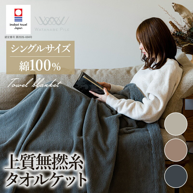 【ふるさと納税】（今治タオルブランド認定商品） 上質無撚糸タオルケット 選べるカラー＜ライトグレー/グレー/グレーベージュ＞【I004500】今治タオル 今治タオルケット 国産 タオルケット 軽い 無撚糸 綿100 ふわふわ