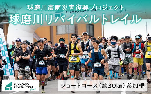 
             球磨川リバイバルトレイル参加権　【ショートコース約30km】
          