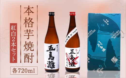 【お祝い・ギフトにぴったり！】紅白（紅芋・明治之芋）2本　セット　各720ml×1本　酒　お酒　焼酎　芋焼酎　いも　麹　五島灘　【五島灘酒造】 [RAW046]