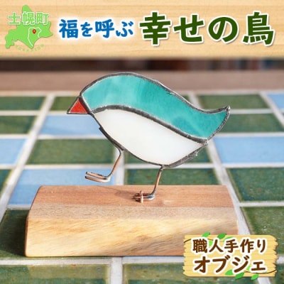 北海道 幸せの鳥 オブジェ 職人手作り 福を呼ぶ おしゃれな雑貨 十勝 士幌【B11】
