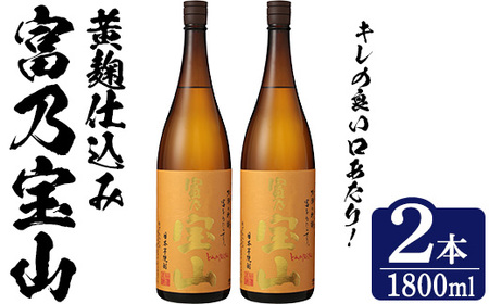 No.1304-B ＜数量限定＞芋焼酎「富乃宝山」(1800ml・2本) 焼酎 芋焼酎 酒 アルコール 宝山 薩摩 鹿児島 芋 黄麹 一升瓶 瓶 1升 家飲みギフト 贈答 常温 西酒造【原田吉藏商店】