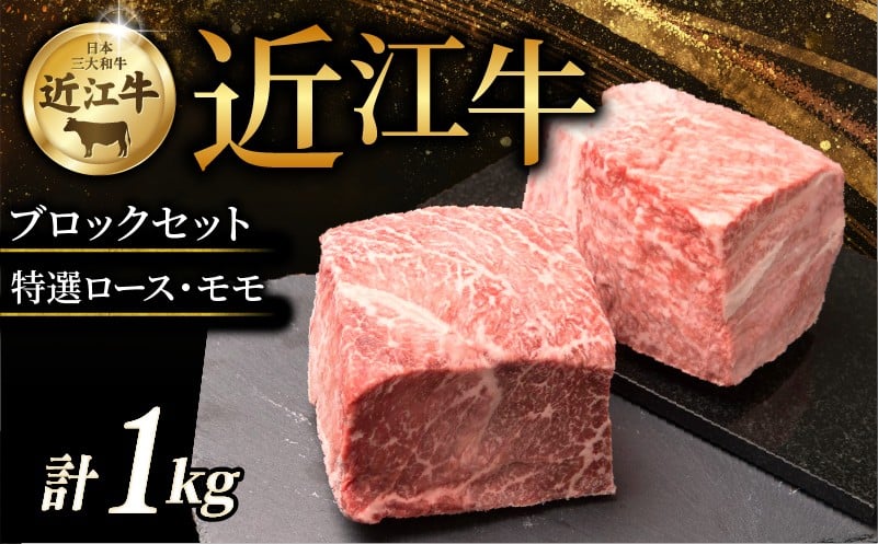 
            近江牛 特選ロース モモ ブロックセット 計1kg (各 500g ×2) 牛 牛肉 肉 和牛 黒毛和牛 国産 国産牛 もも もも肉 ブロック ブロック肉 ロース 牛肉ロース ロース肉 赤身 セット ローストビーフ ステーキ すき焼き しゃぶしゃぶ ブランド牛 1kg 1000g お歳暮 おすすめ ギフト 贈り物 人気 彦根 滋賀
          