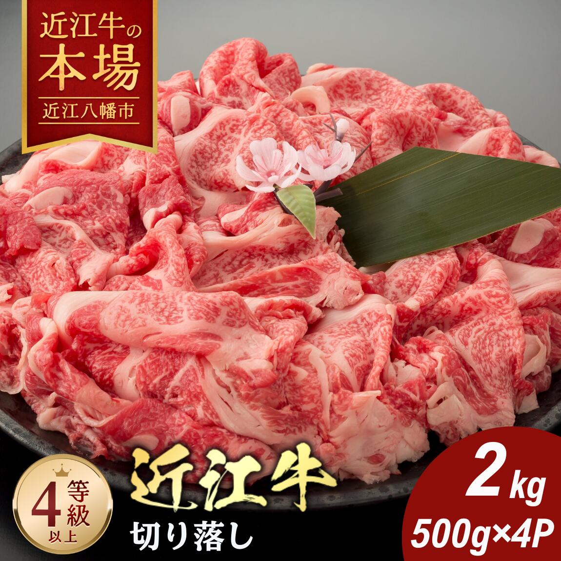 【ふるさと納税】近江牛切り落とし【2kg（500g×4パック）】【牛肉】【牛】【牛丼】【小分け】【国産】