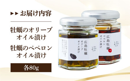 広島県産牡蠣使用！牡蠣のオイル漬け 食べ比べ2種セット 簡単 レシピパスタ サラダ 食事会 ギフト 贈り物 プレゼント 調味料 料理 江田島市/山本倶楽部株式会社[XAJ071]