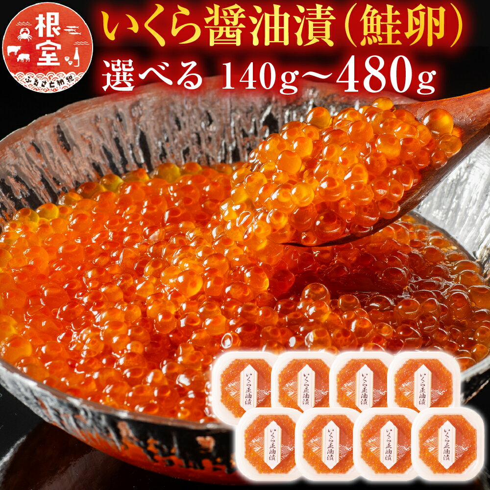 いくら醤油漬(鮭卵)80g×8P(計640g)