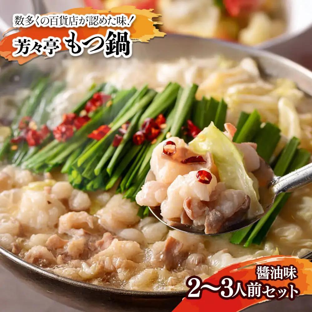 【芳々亭】もつ鍋2～3人前セット（味噌味）