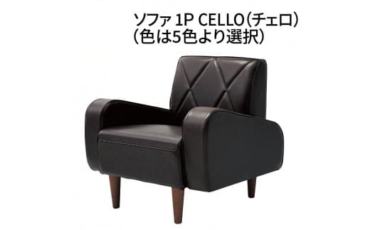 ソファ　1P　CELLO（チェロ）　チョコブラウン