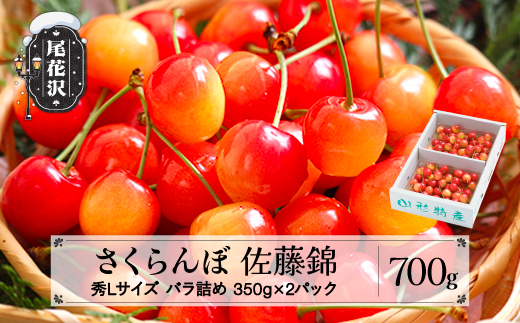 先行予約 2025年産 さくらんぼ 佐藤錦 秀Lサイズ 700g(350g×2パック) バラ詰め プレゼント ギフト バラ詰め 令和7年産 山形県産 ns-snslb700