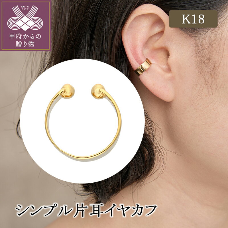 【ふるさと納税】 イヤカフ ジュエリー レディース アクセサリー 片耳 K18 イエローゴールド シンプル デザイン ギフト プレゼント ジュエリーケース付 保証書付 k224-066